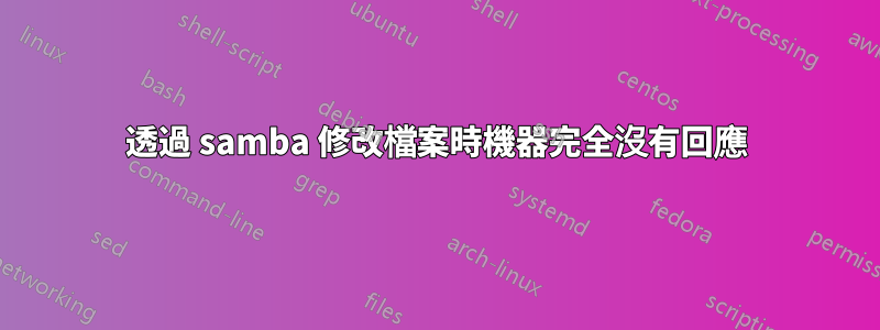 透過 samba 修改檔案時機器完全沒有回應