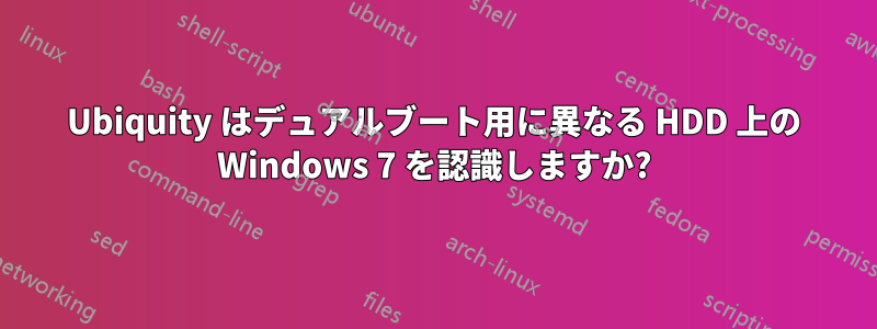 Ubiquity はデュアルブート用に異なる HDD 上の Windows 7 を認識しますか?