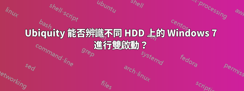 Ubiquity 能否辨識不同 HDD 上的 Windows 7 進行雙啟動？