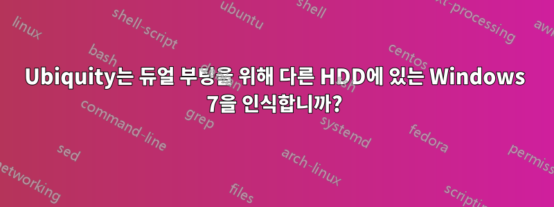 Ubiquity는 듀얼 부팅을 위해 다른 HDD에 있는 Windows 7을 인식합니까?