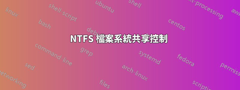 NTFS 檔案系統共享控制