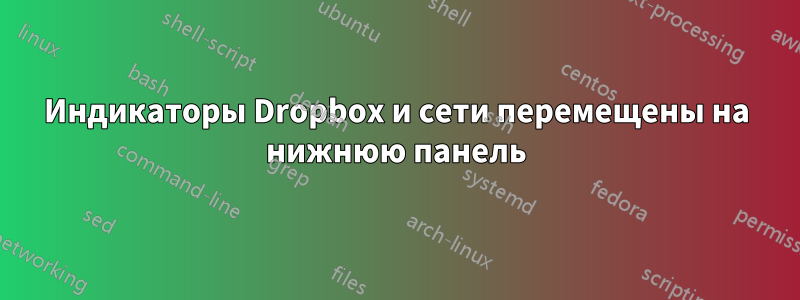 Индикаторы Dropbox и сети перемещены на нижнюю панель