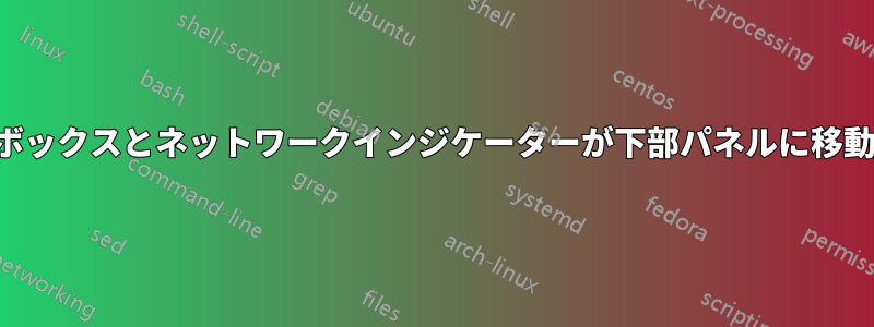 ドロップボックスとネットワークインジケーターが下部パネルに移動しました