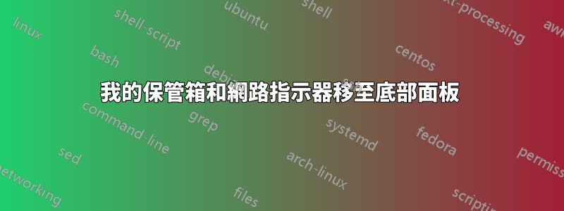 我的保管箱和網路指示器移至底部面板