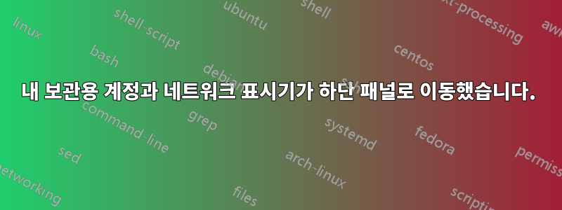 내 보관용 계정과 네트워크 표시기가 하단 패널로 이동했습니다.