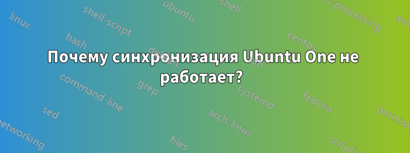 Почему синхронизация Ubuntu One не работает? 