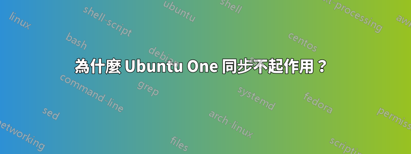 為什麼 Ubuntu One 同步不起作用？ 