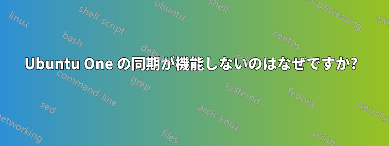 Ubuntu One の同期が機能しないのはなぜですか? 