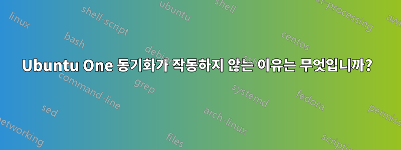 Ubuntu One 동기화가 작동하지 않는 이유는 무엇입니까? 