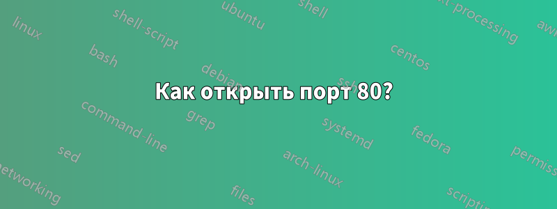 Как открыть порт 80? 