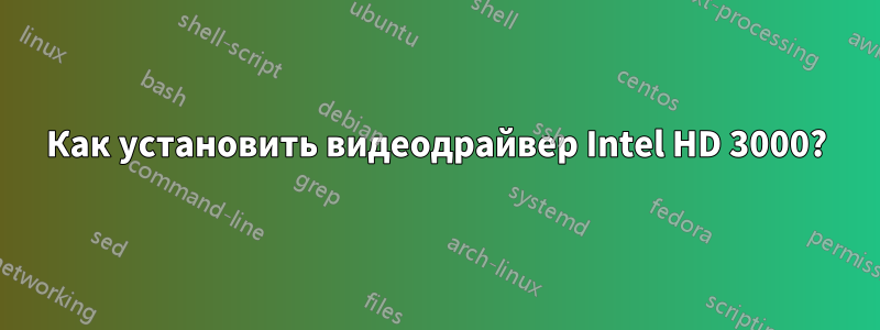 Как установить видеодрайвер Intel HD 3000?