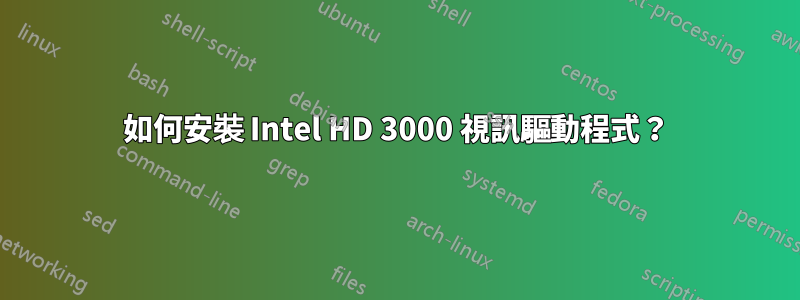 如何安裝 Intel HD 3000 視訊驅動程式？