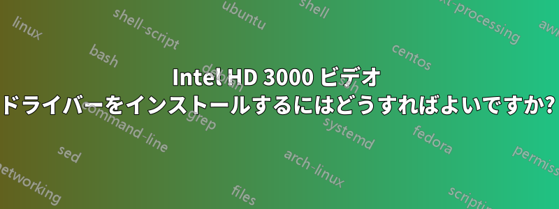 Intel HD 3000 ビデオ ドライバーをインストールするにはどうすればよいですか?