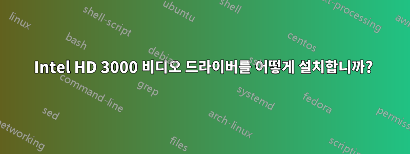 Intel HD 3000 비디오 드라이버를 어떻게 설치합니까?