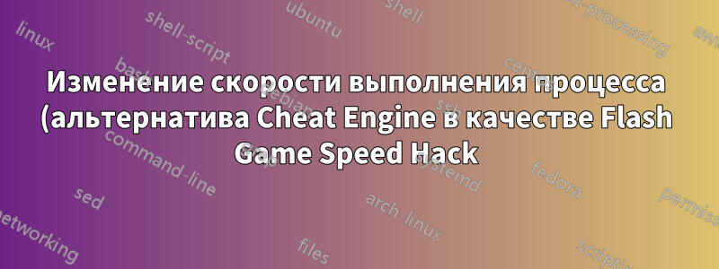 Изменение скорости выполнения процесса (альтернатива Cheat Engine в качестве Flash Game Speed Hack)