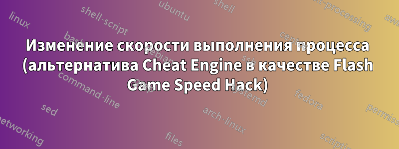 Изменение скорости выполнения процесса (альтернатива Cheat Engine в качестве Flash Game Speed ​​Hack)