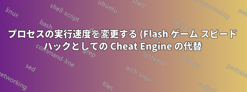 プロセスの実行速度を変更する (Flash ゲーム スピード ハックとしての Cheat Engine の代替)