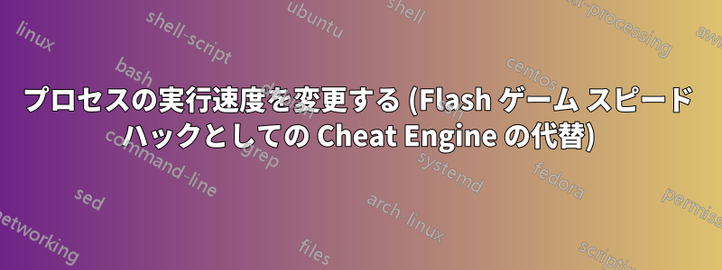 プロセスの実行速度を変更する (Flash ゲーム スピード ハックとしての Cheat Engine の代替)