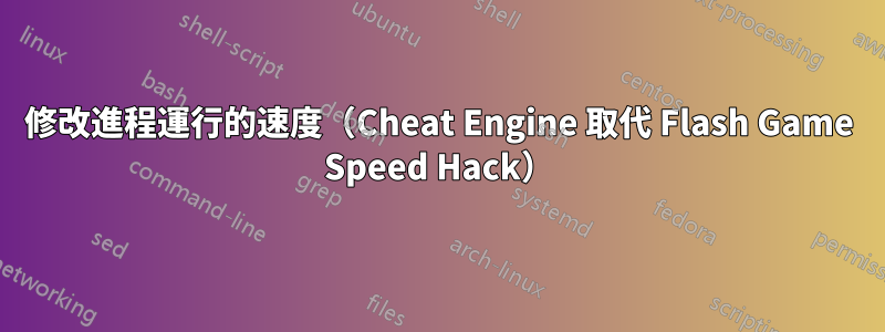 修改進程運行的速度（Cheat Engine 取代 Flash Game Speed Hack）