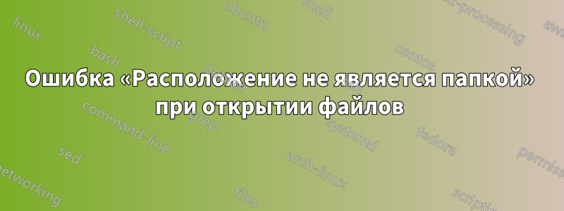 Ошибка «Расположение не является папкой» при открытии файлов