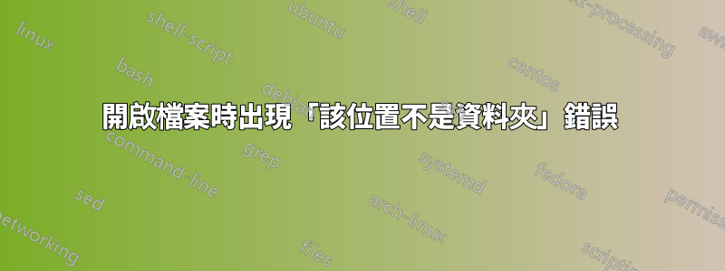 開啟檔案時出現「該位置不是資料夾」錯誤