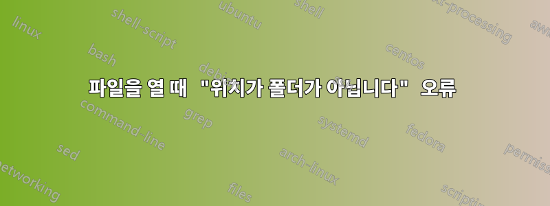 파일을 열 때 "위치가 폴더가 아닙니다" 오류