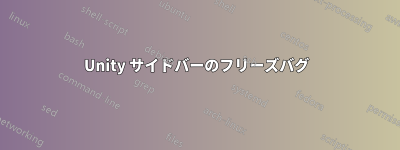 Unity サイドバーのフリーズバグ 