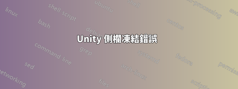 Unity 側欄凍結錯誤 