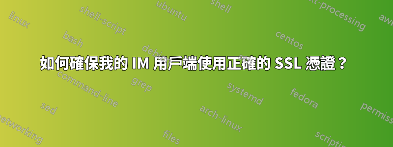 如何確保我的 IM 用戶端使用正確的 SSL 憑證？