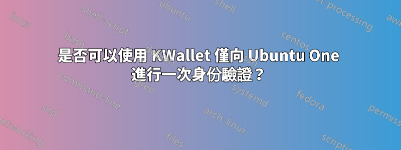 是否可以使用 KWallet 僅向 Ubuntu One 進行一次身份驗證？