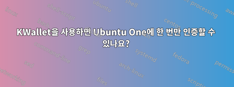 KWallet을 사용하면 Ubuntu One에 한 번만 인증할 수 있나요?