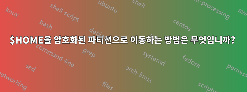 $HOME을 암호화된 파티션으로 이동하는 방법은 무엇입니까?