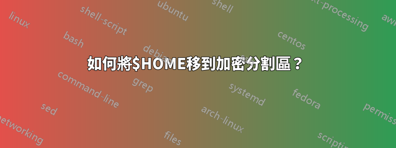 如何將$HOME移到加密分割區？