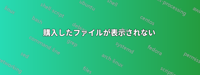 購入したファイルが表示されない