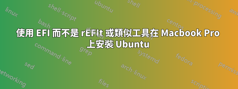 使用 EFI 而不是 rEFIt 或類似工具在 Macbook Pro 上安裝 Ubuntu