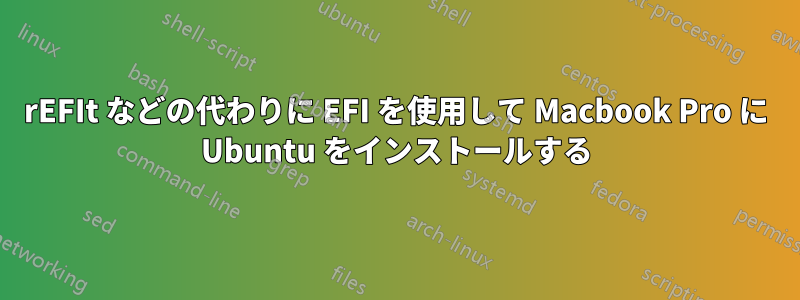 rEFIt などの代わりに EFI を使用して Macbook Pro に Ubuntu をインストールする