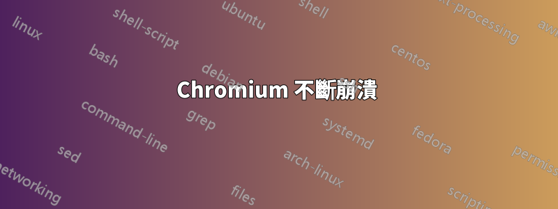 Chromium 不斷崩潰