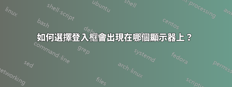 如何選擇登入框會出現在哪個顯示器上？