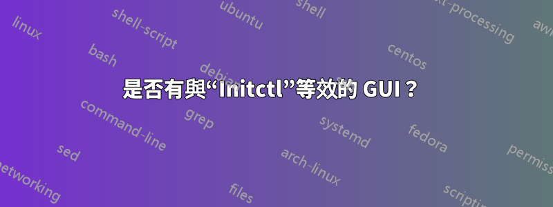 是否有與“Initctl”等效的 GUI？ 