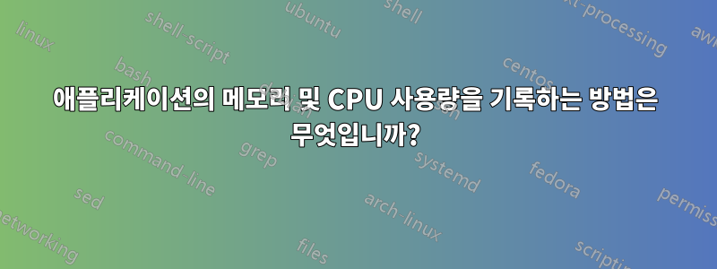 애플리케이션의 메모리 및 CPU 사용량을 기록하는 방법은 무엇입니까?