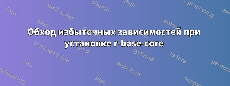 Обход избыточных зависимостей при установке r-base-core