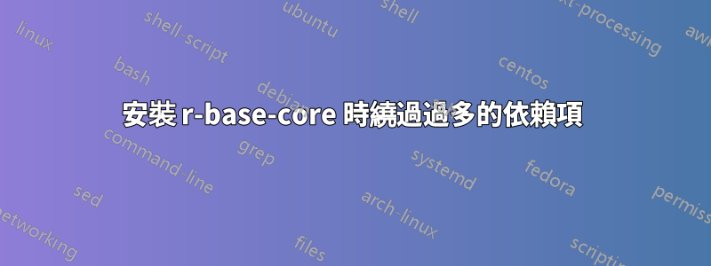 安裝 r-base-core 時繞過過多的依賴項