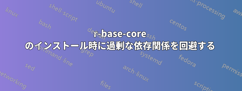 r-base-core のインストール時に過剰な依存関係を回避する