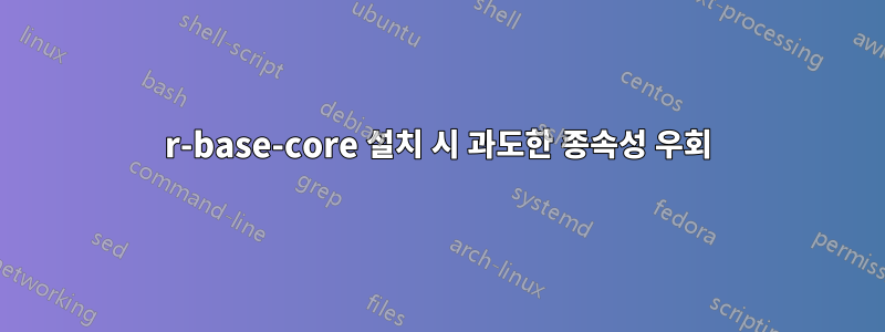 r-base-core 설치 시 과도한 종속성 우회