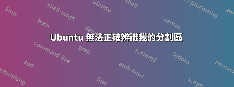 Ubuntu 無法正確辨識我的分割區