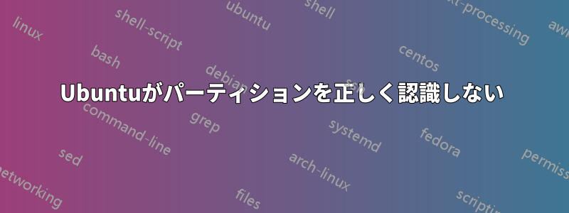 Ubuntuがパーティションを正しく認識しない