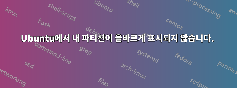 Ubuntu에서 내 파티션이 올바르게 표시되지 않습니다.