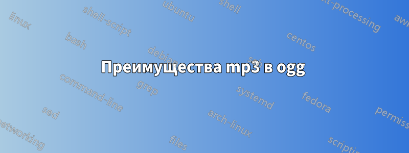 Преимущества mp3 в ogg