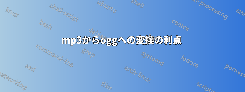 mp3からoggへの変換の利点