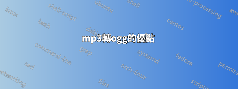 mp3轉ogg的優點